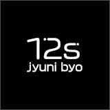 12s (jyuni byo)