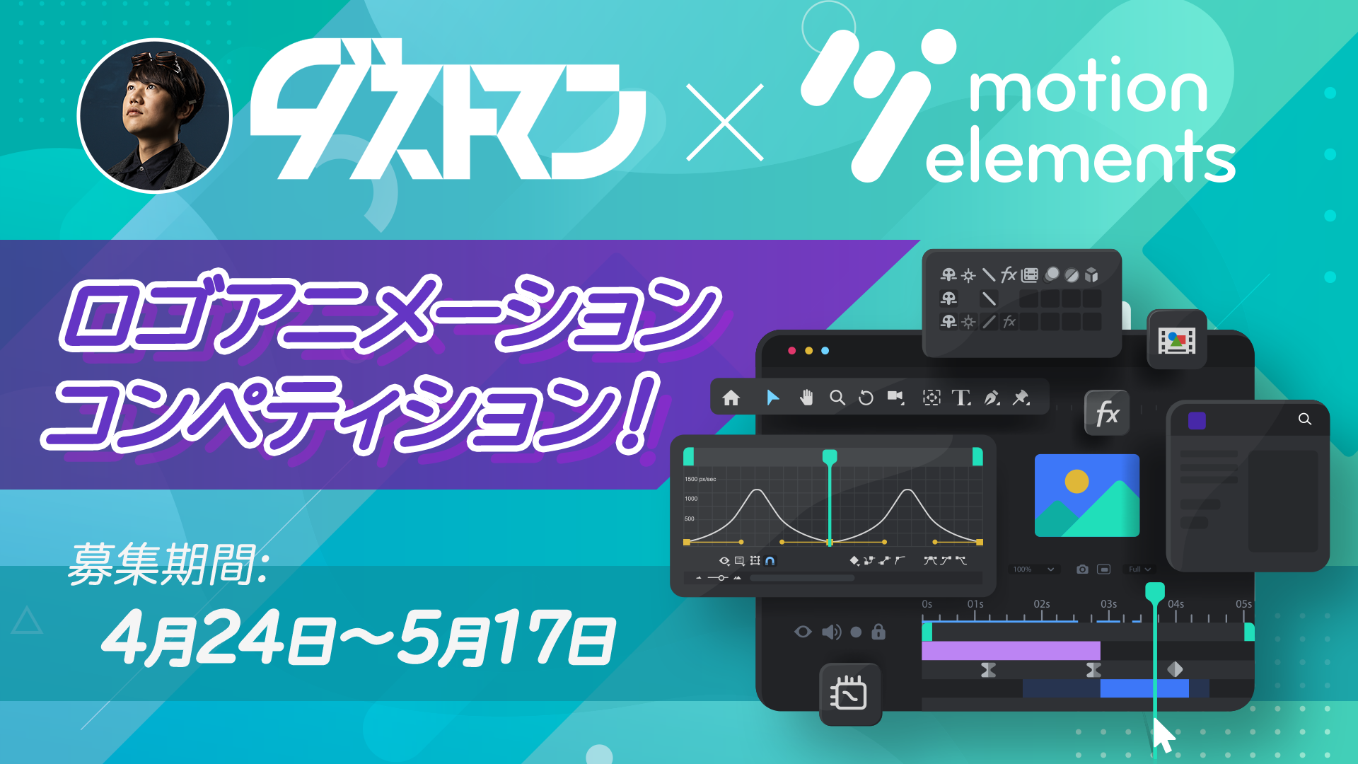 作品募集】ダストマン X モーションエレメンツ 『ロゴアニメーション