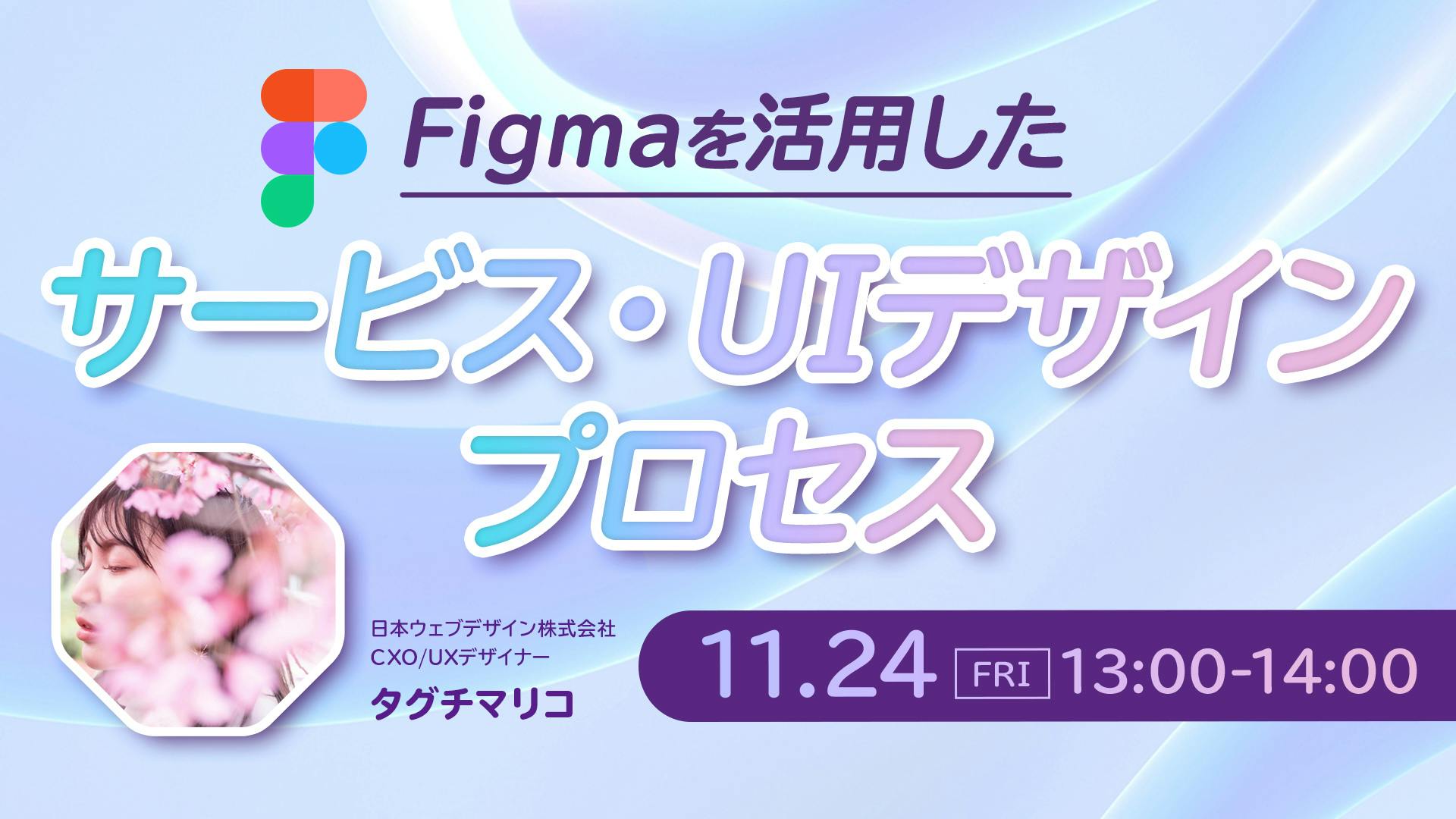 【無料ウェビナー】Figmaを活用したサービス・UIデザインプロセス